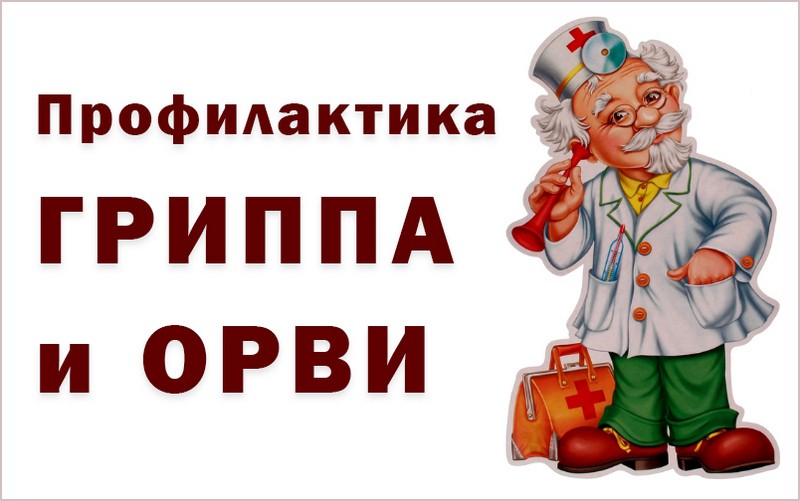 Профилактика ОРВИ и гриппа